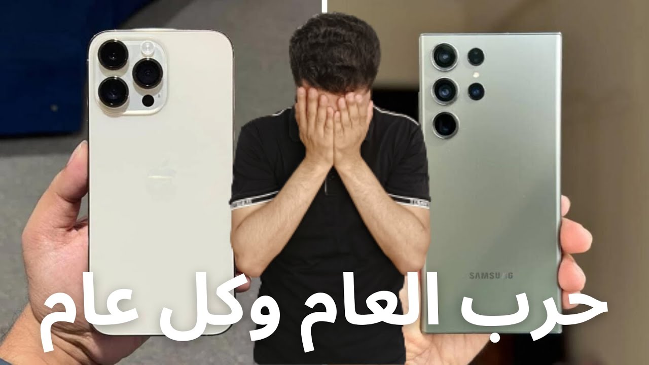 مقارنة تفصيلية للايفون 15 برو ماكس وسامسونج اس 23 الترا
