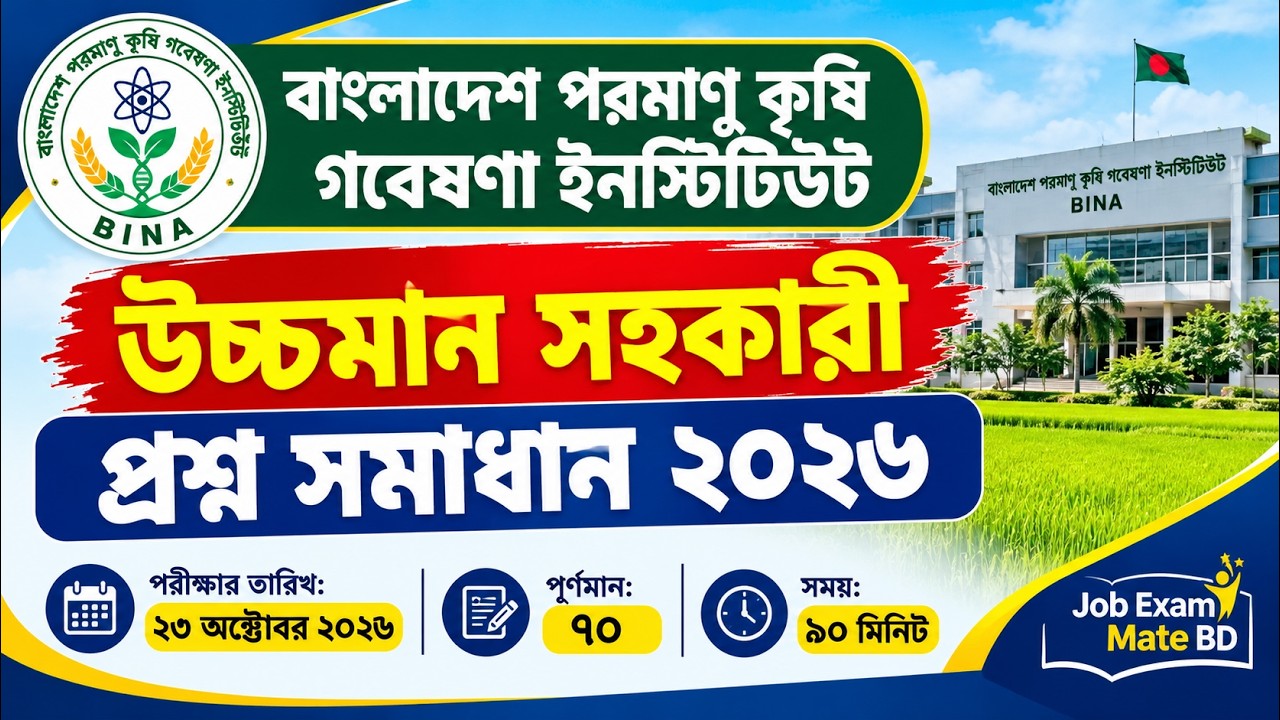 বাংলাদেশ পরমাণু কৃষি গবেষণা ইনস্টিটিউট উচ্চমান সহকারী প্রশ্ন সমাধান ২০২৬  BINA Exam Solution