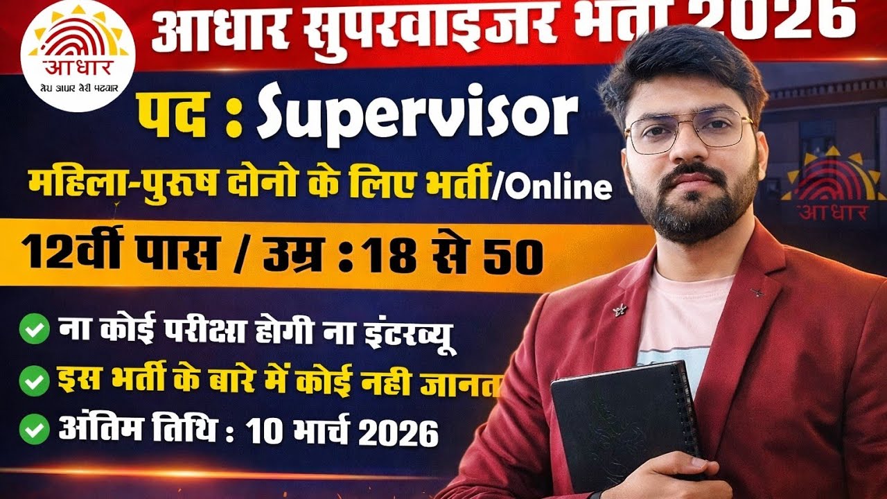 Aadhaar Supervisor Vacancy 2026 | AadharOperator Vacancy 2026 | आधार सुपरवाइज़र भर्ती2026 | Details
