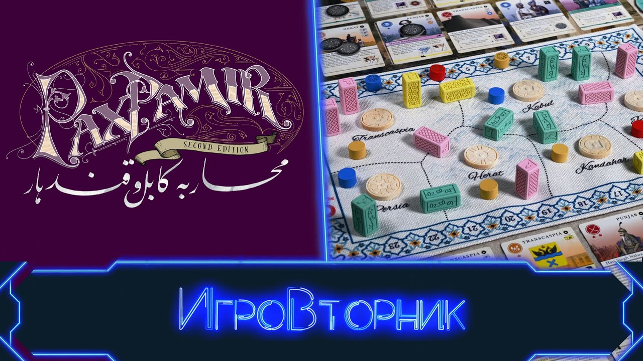 Играем в игру Пакс Памир. В гостях Дима You Lost.