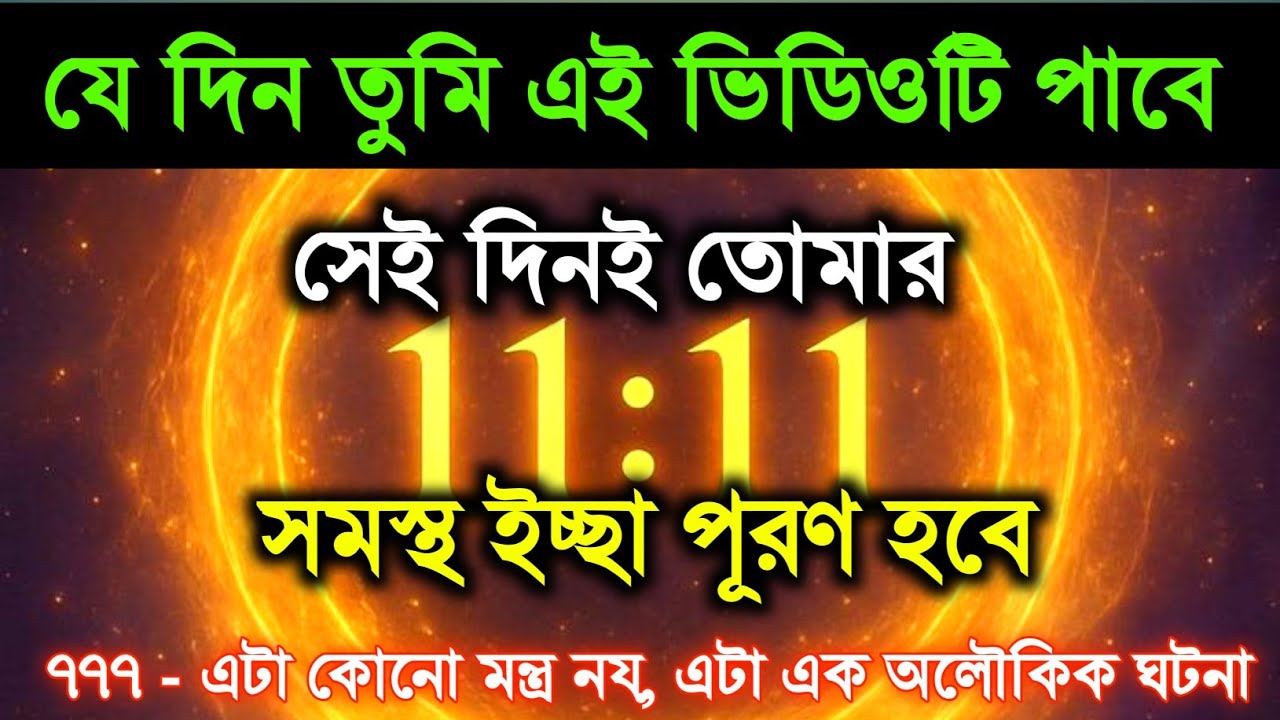 ইউনিভার্স তোমার জন্য এক বিশেষ বার্তা নিয়ে এসেছে || মহাজাগতিক বার্তা || univers message 