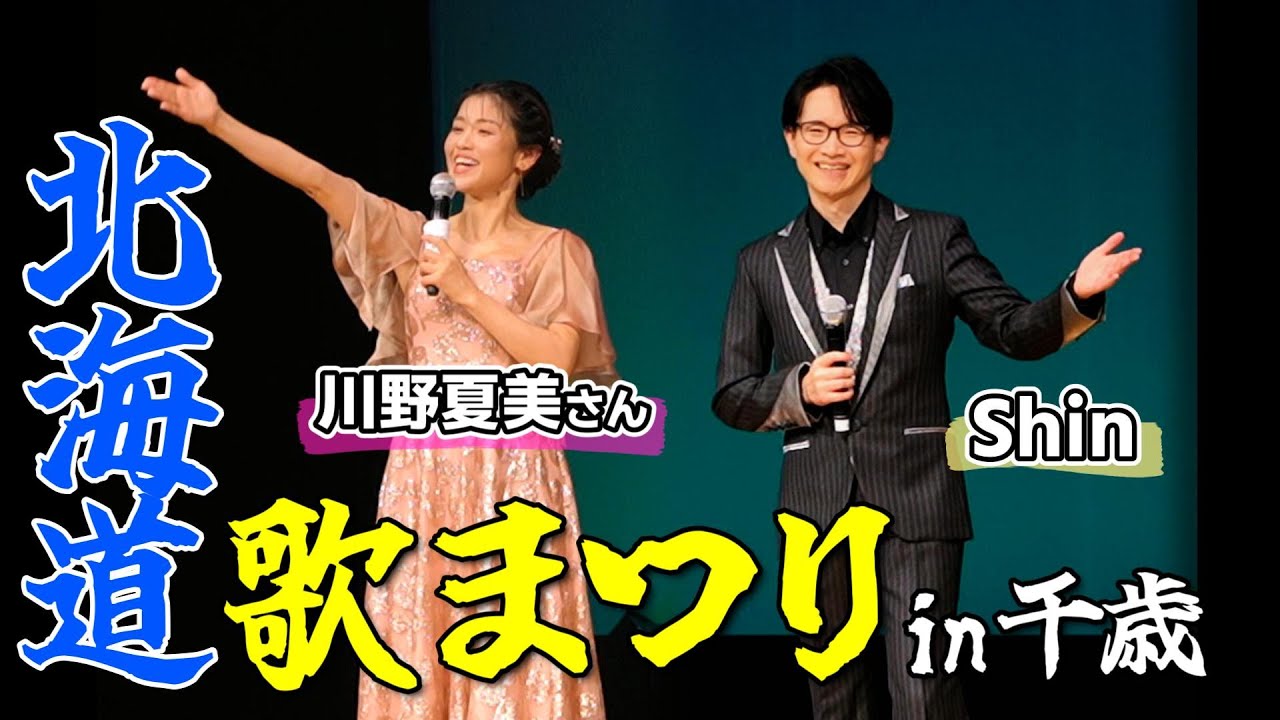 【ゲスト出演】川野夏美さんにお会いできました！＜北海道歌まつりin千歳＞