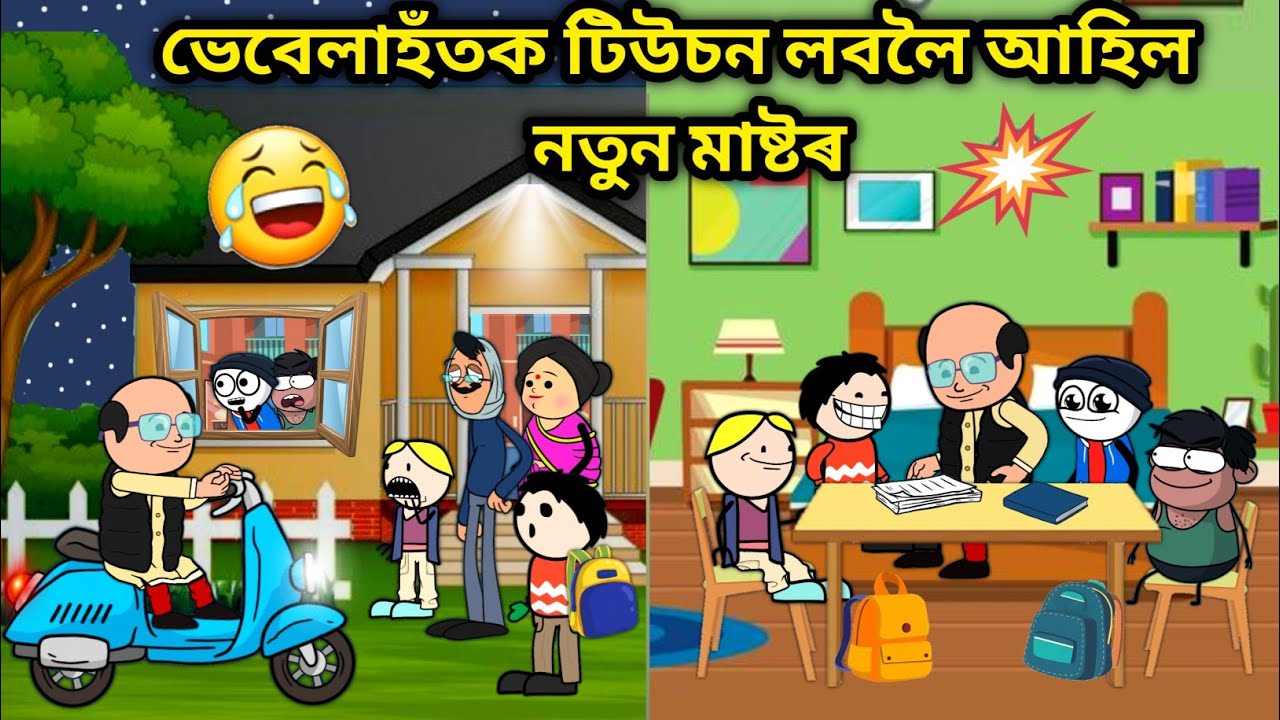 ভেবেলাহঁতৰ টিউচন😂😂/Assamese story/Comedy video/Vebela hote Lole tuition/Tuition Master Funny Video 