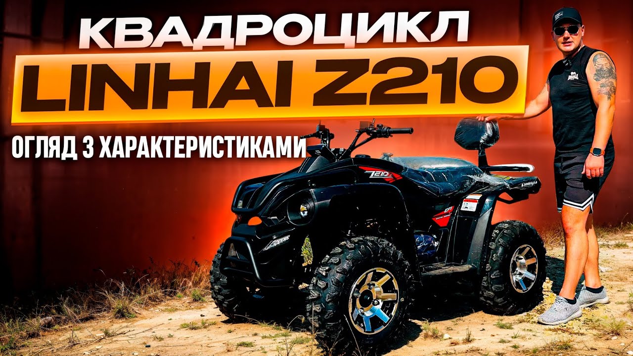 Квадроцикл Linhai Z210. Сучасні технології та якість. Огляд з характеристиками та тест-драйв