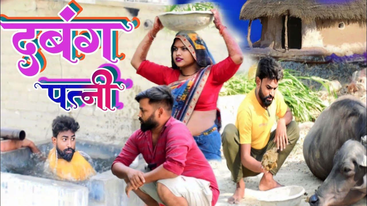 दबंग मेहरारू से परेशान॥ अवधी काॅमेडी॥ रमेश और सूरज 😃🙄😁