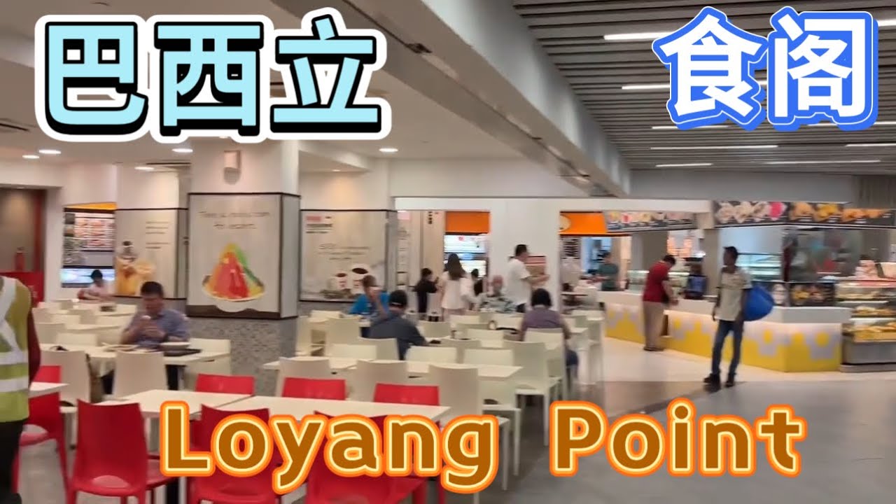 在巴西立的食阁吃午餐、回锅肉、Loyang Point Food Court｜Pasir Ris｜Singapore