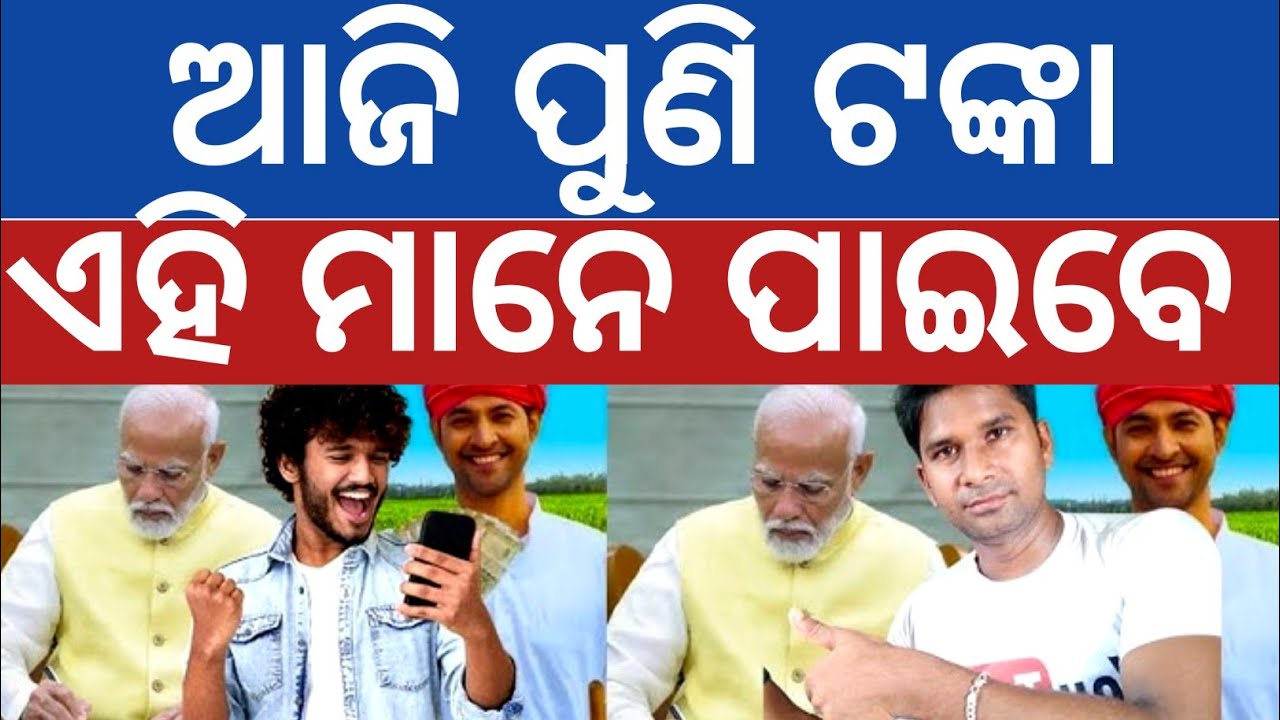 ଆଜି ପୁଣି ଟଙ୍କା ପାଇବେ PM KISAN 🌹✅ କେଉଁ ମାନେ ପାଇବେ ଦେଖନ୍ତୁ ✅PM KISAN 22TH INSTALLMENT TRANSFER UPDATE 