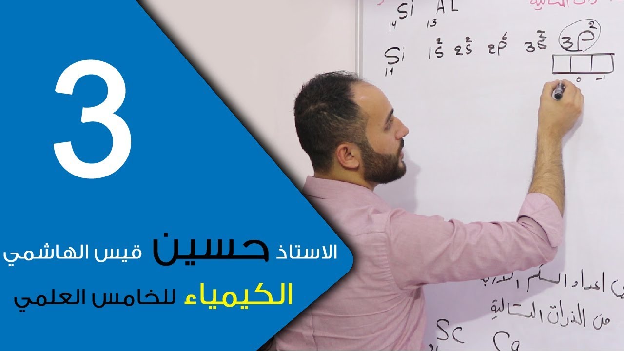 الكيمياء - للخامس العلمي - الفصل الاول - الحلقة الثالثة 3