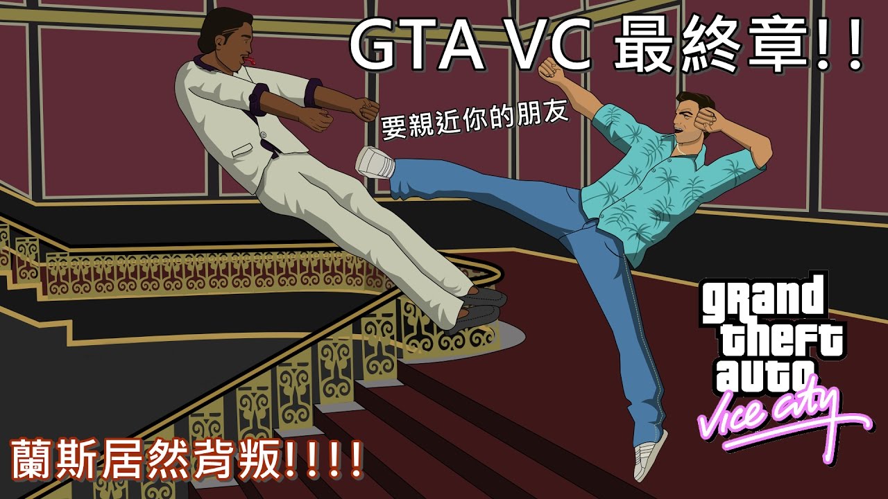 GTA VC 最終任務! 蘭斯竟然背叛!!!