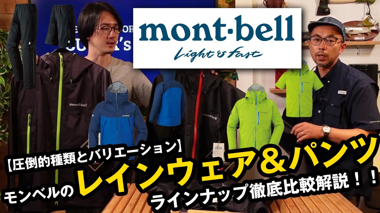 【モンベル】圧倒的種類とバリエーションのレインウェア＆パンツラインナップ徹底比較！！