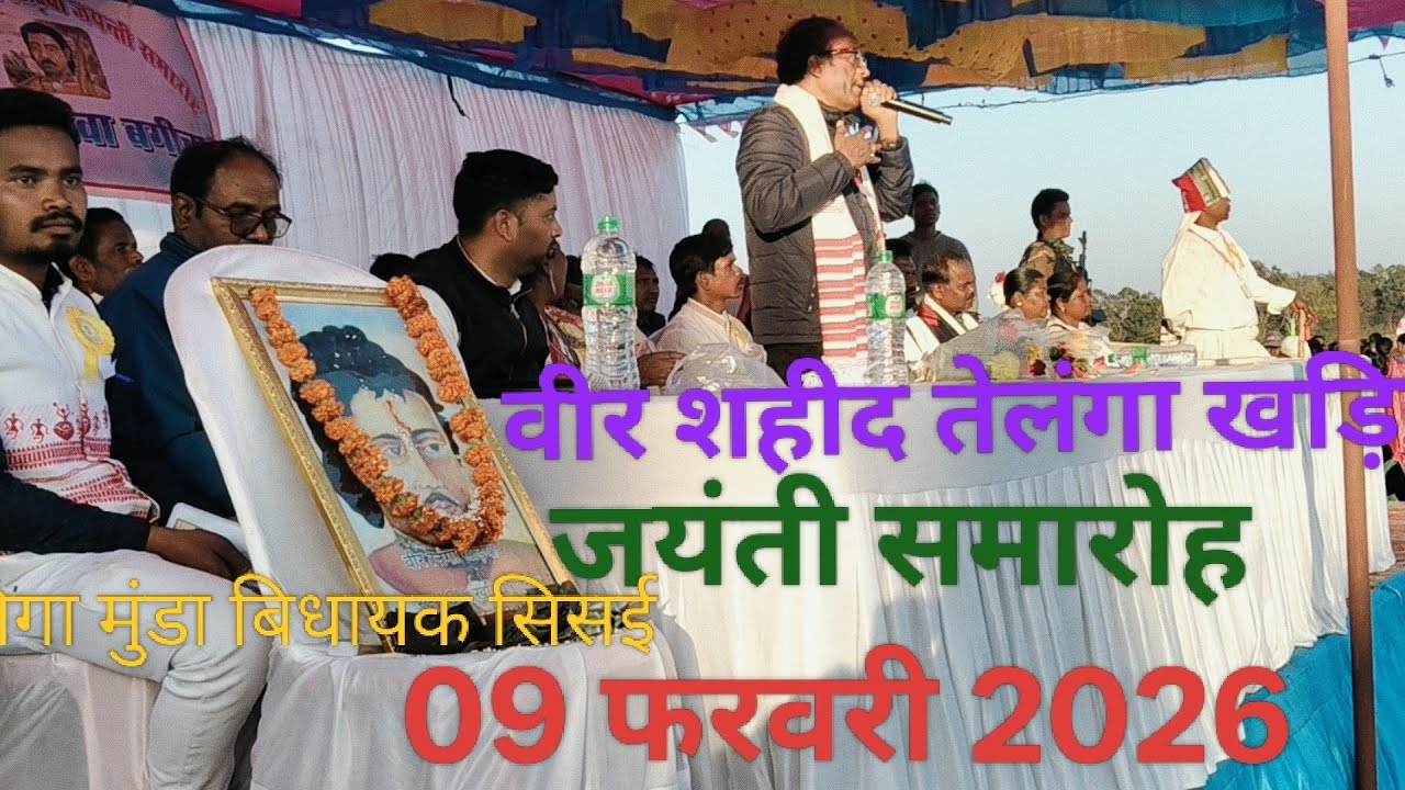   वीर शहीद तेलंगा खड़िया जयंती 09 फरवरी 2026 में गुमला जिला सिसई प्रखंड रेड़वा गांव में मनाया गया ।