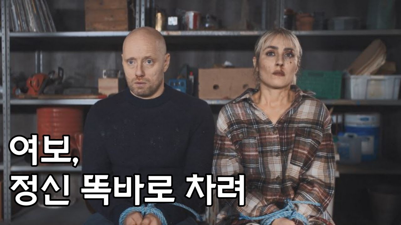 웬수 같던 부부가 각성해서 강도를 혼쭐내는 영화 [결말포함]