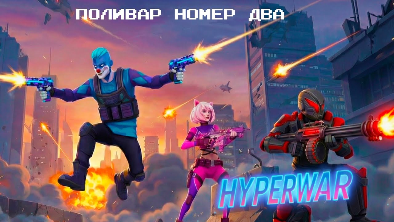 Поливар номер два | HYPEHWAR