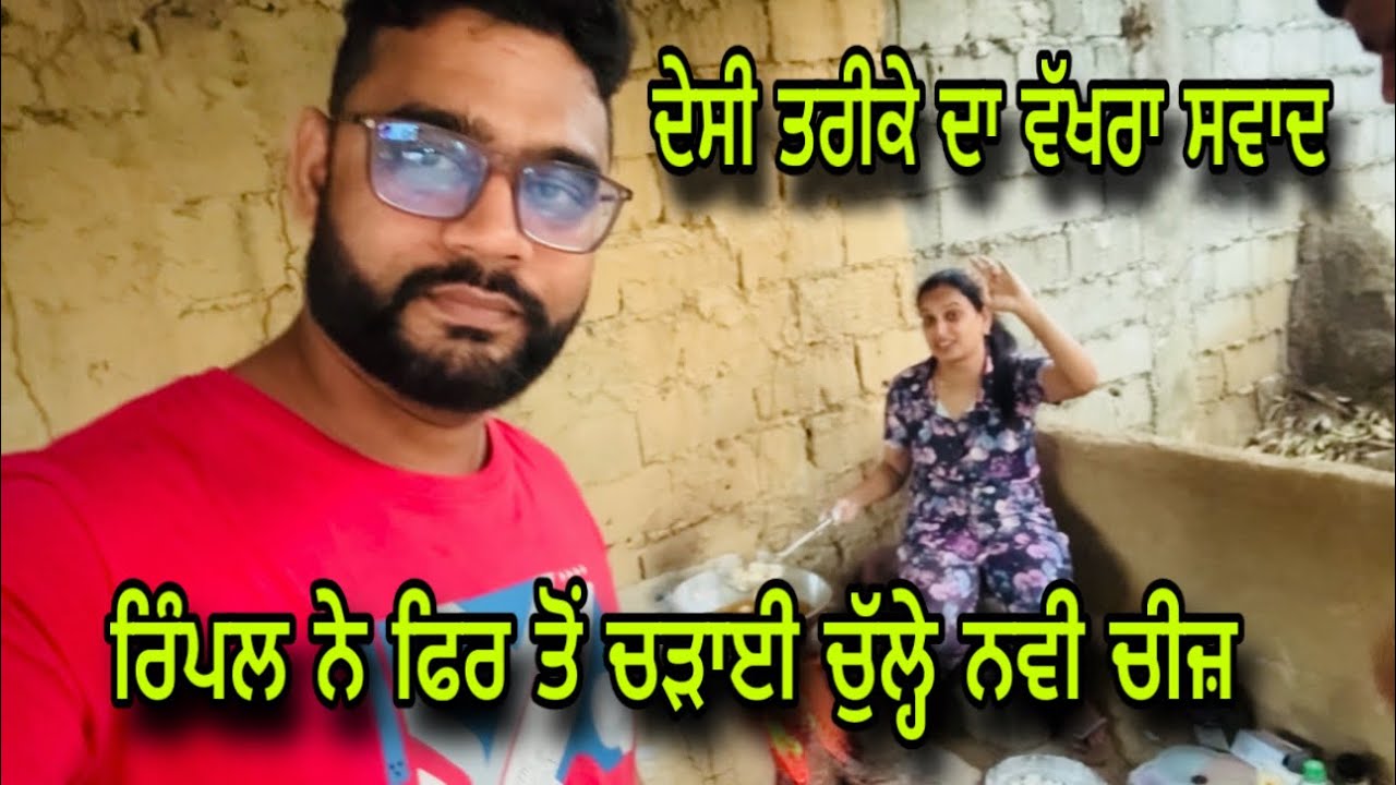 ਰਿੰਪਲ ਨੇ ਫਿਰ ਤੋਂ ਚੁੱਲ੍ਹੇ ਤੇ ਚੜਾਈ ਨਵੀ ਚੀਜ਼ । ਦੇਸੀ ਤਰੀਕੇ ਦਾ ਵੱਖਰਾ ਹੀ ਸਵਾਦ ਆ 