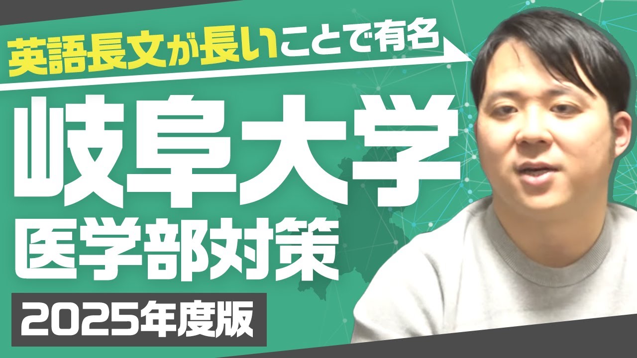 英語長文が長いことで有名 2025年度版 岐阜大学医学部対策徹底紹介