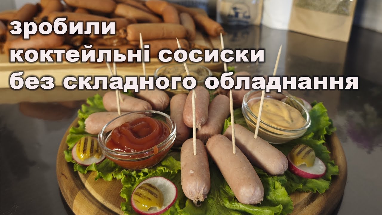 🌭 Зробили коктейльні сосиски без складного обладнання!