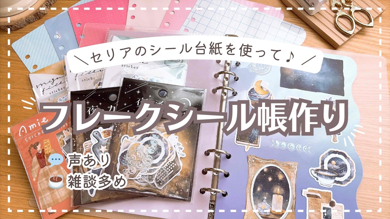 【声あり作業動画】ゆるっと🌙セリアのシール台紙でフレークシール帳作り｜雑談多め