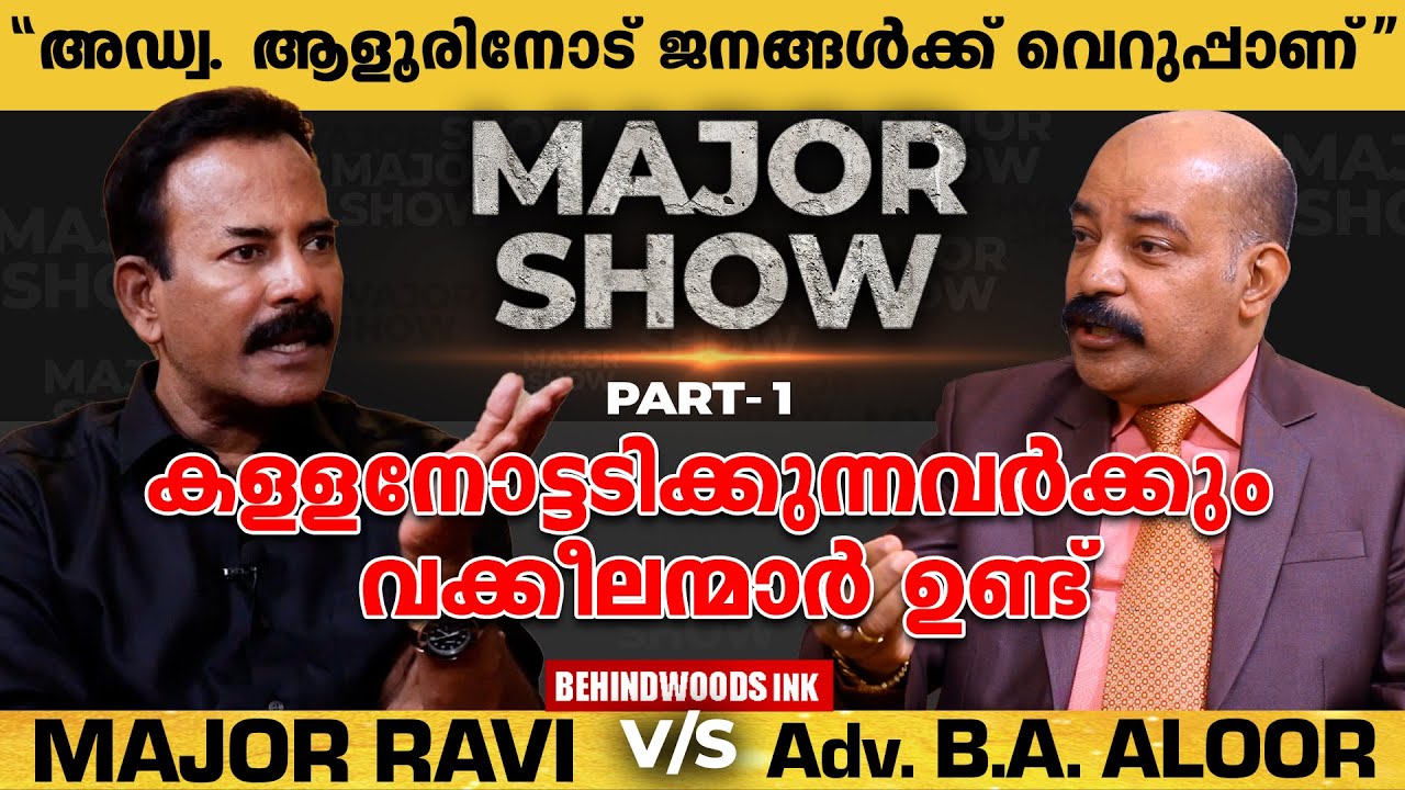 അഡ്വ.ആളൂരും ആയിരവും എന്നത് മാറി ഇപ്പൊ ആളൂരും ലക്ഷങ്ങളും എന്നായി മാറി |Major Ravi show with Adv.Aloor