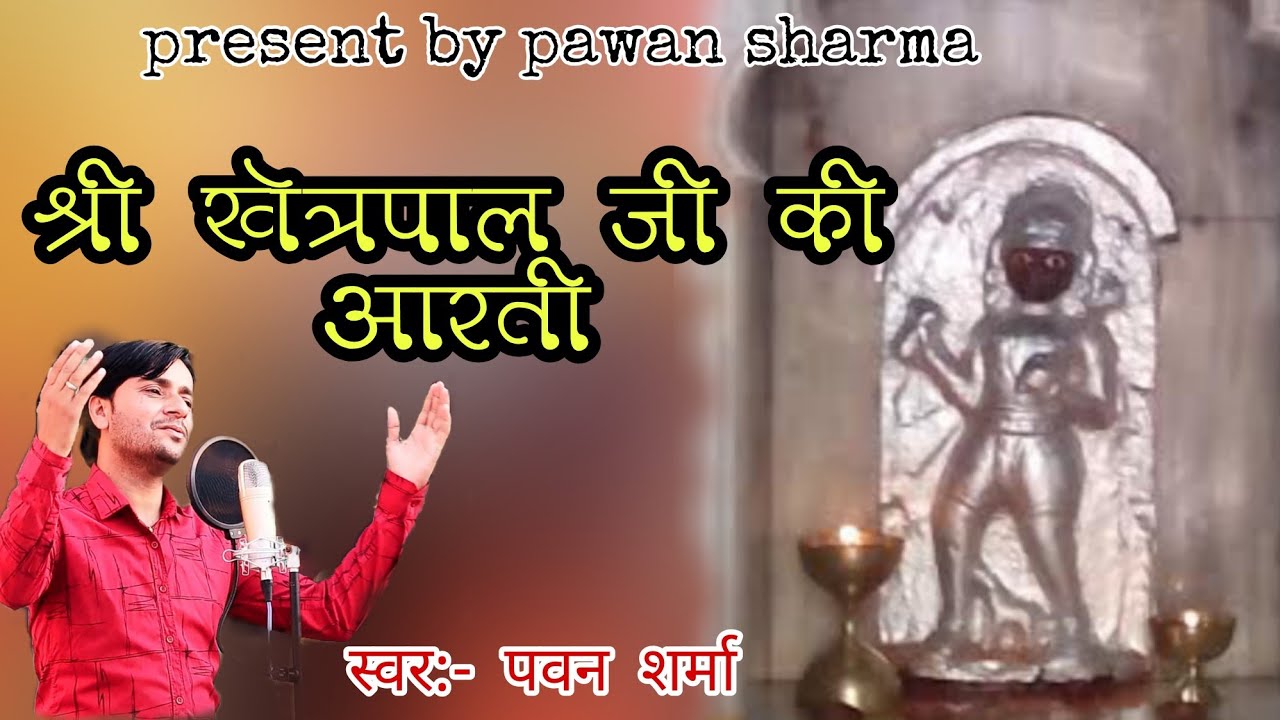खेत्रपाल बाबा की आरती !! khetarpal ji ki aarti !! bherunji bhajan 2022 !! Pawan sharma