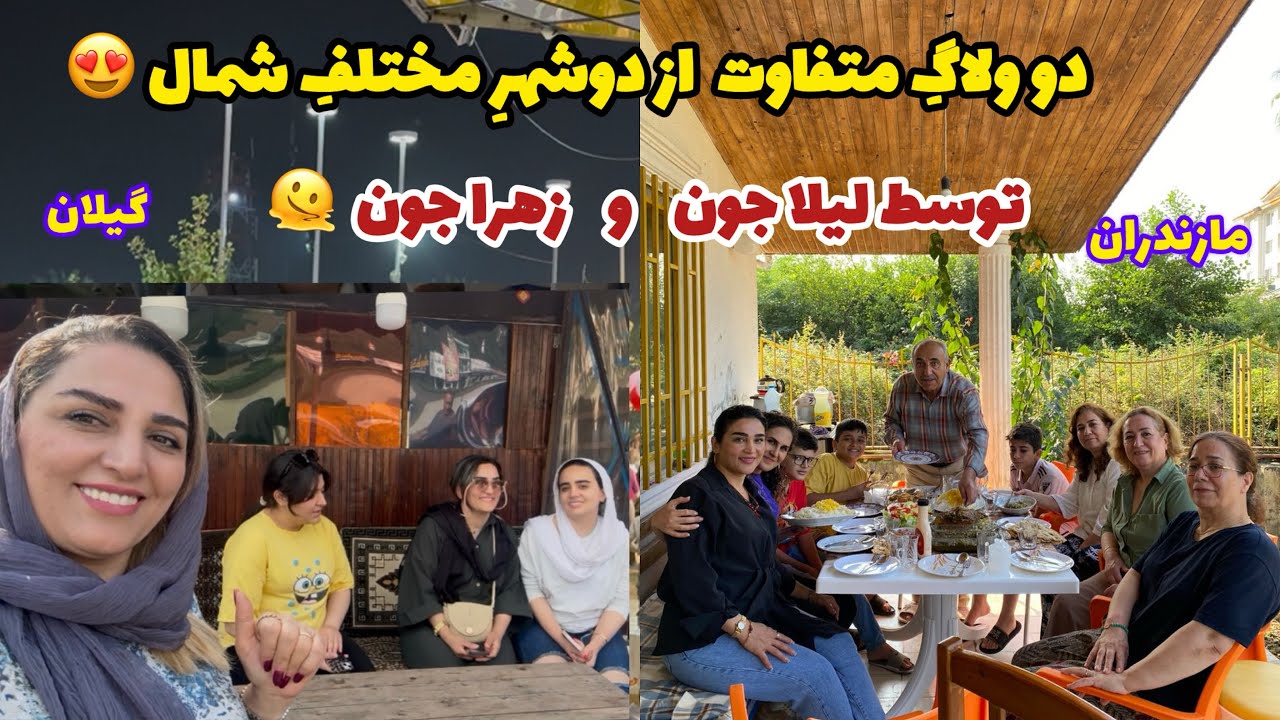 دوولاگ متفاوت/سفر به شمال از دو دوربین جدا/با دوستان جدید🥰 روزمرگی های من😍