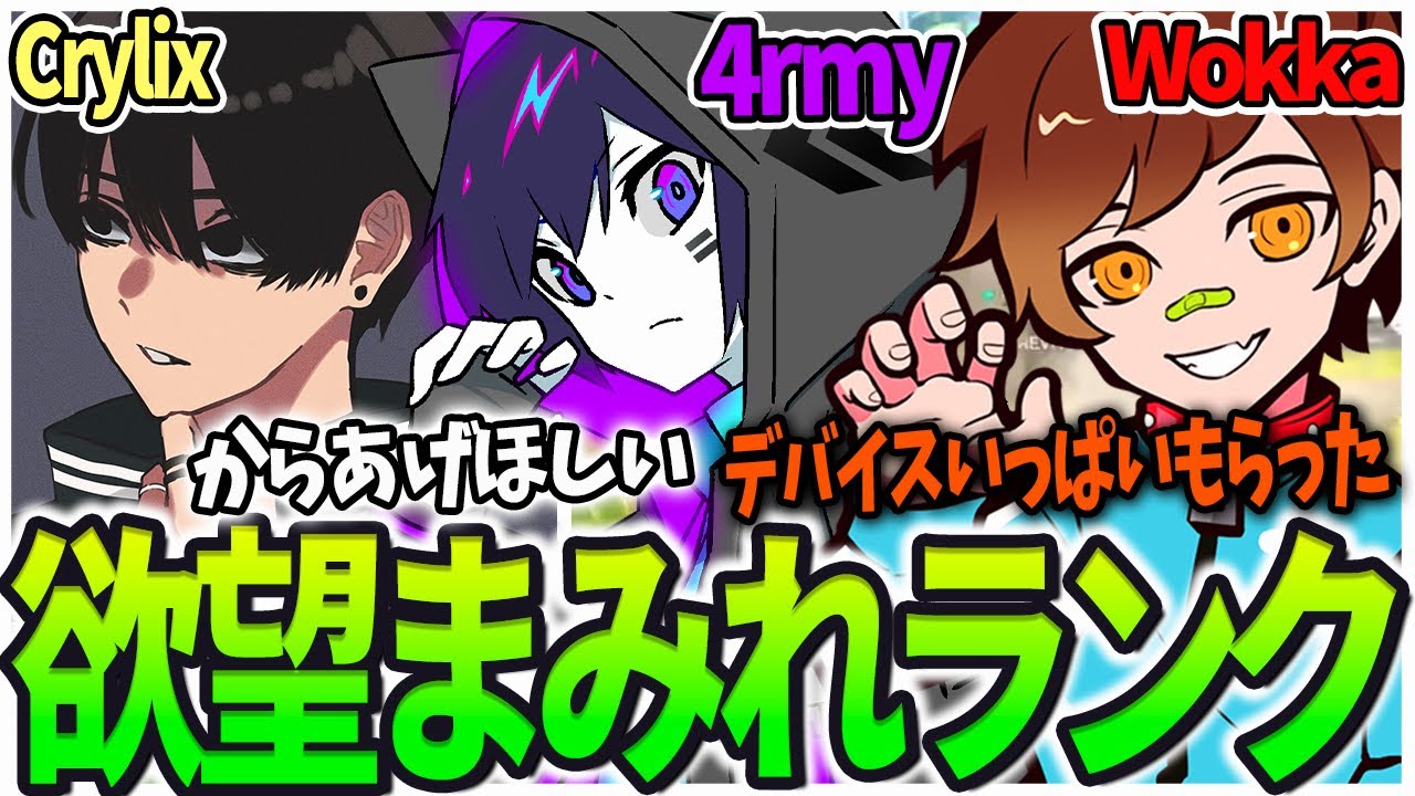 【4rmy】僕らも人間ですから・・・欲望まみれランク  /CR Wokka Crylix【PULVEREX/APEX/エーペックス】