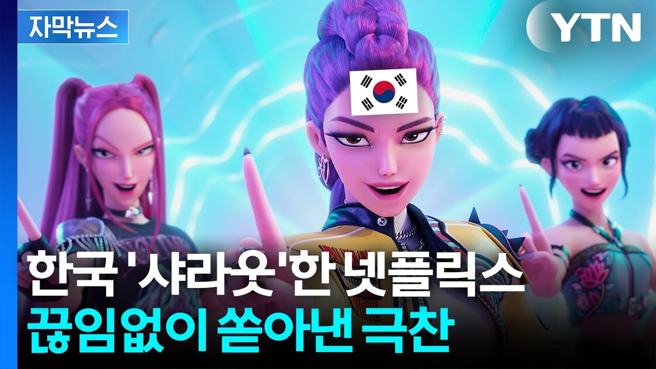 [자막뉴스] 제대로 경사 낸 K-콘텐츠... 넷플릭스도 국중박도 '싱글벙글' / YTN