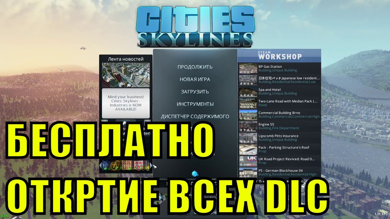 Cities: Skylines ОТКРЫТИЕ ВСЕХ DLC НАВСЕГДА БЕСПЛАТНО 2025