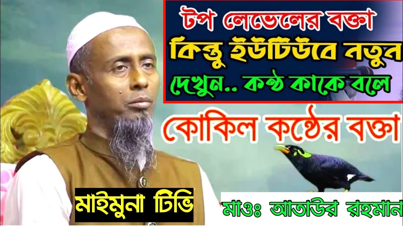 কোকিল কন্ঠে ভাইরাল ইউটিউব বক্তা।। মন কেড়েছে লক্ষ লক্ষ জনতার। আতাউর রহমান নরসিংদী।। Bangla New waz।।
