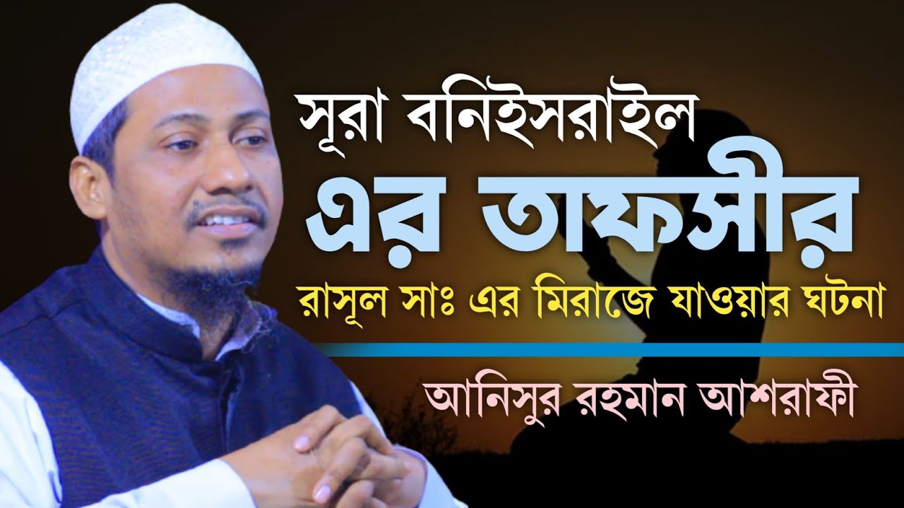 রাসূল সাঃ এর মেরাজে যাওয়ার ঘটনা | সূরা বনিইসরাইল এর তাফসীর | Sura Banyisraeler Tafseer | Bangla Waz