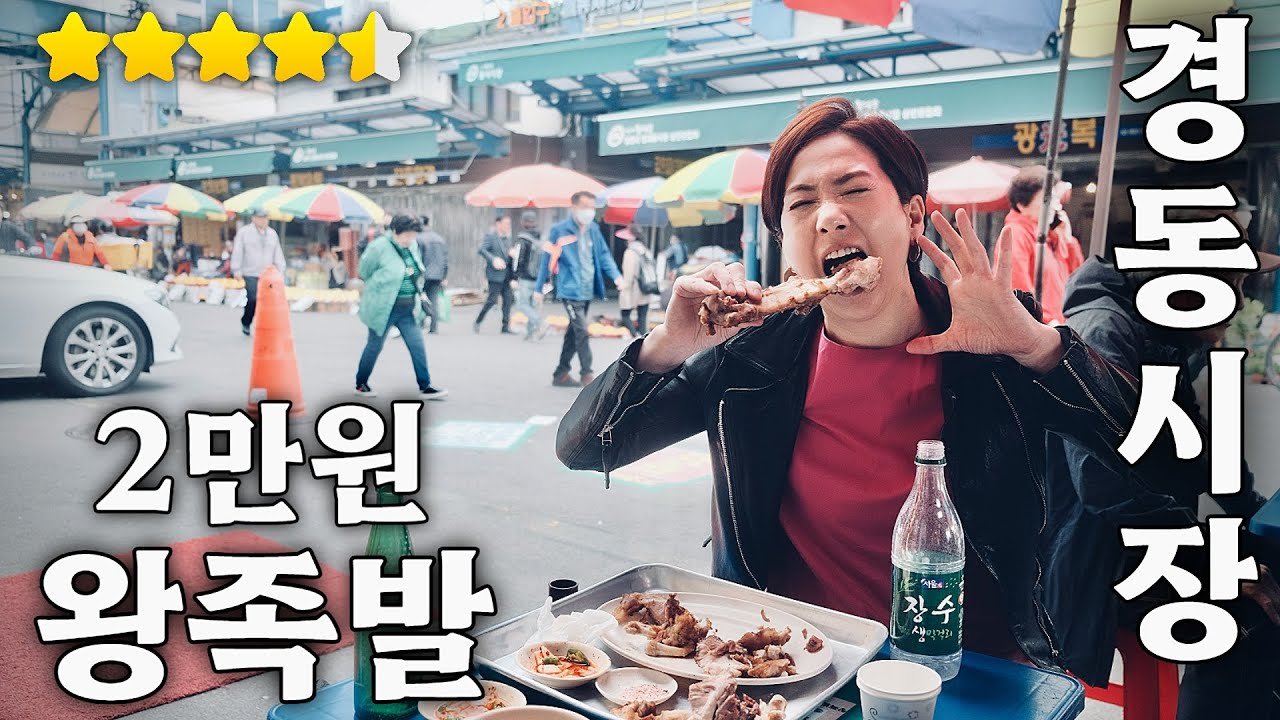 대낮 청량리 경동시장 한복판에서 뜯는 족발맛! 비밀의 낮술 맛집/ 수육은 7천원?😱