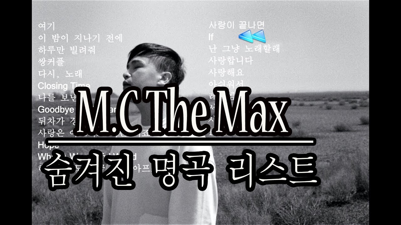 M.C The Max 숨겨진 띵곡 리스트 (23곡) 고음질