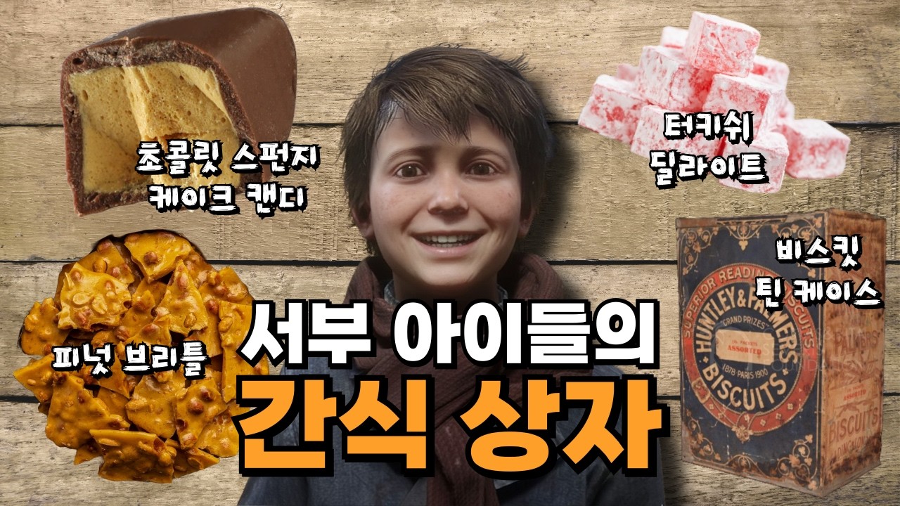 서부 시대 아이부터 어른까지 좋아했던 간식들 [레드 데드 리뎀션2로 보는 미국 서부 개척 시대 11편]