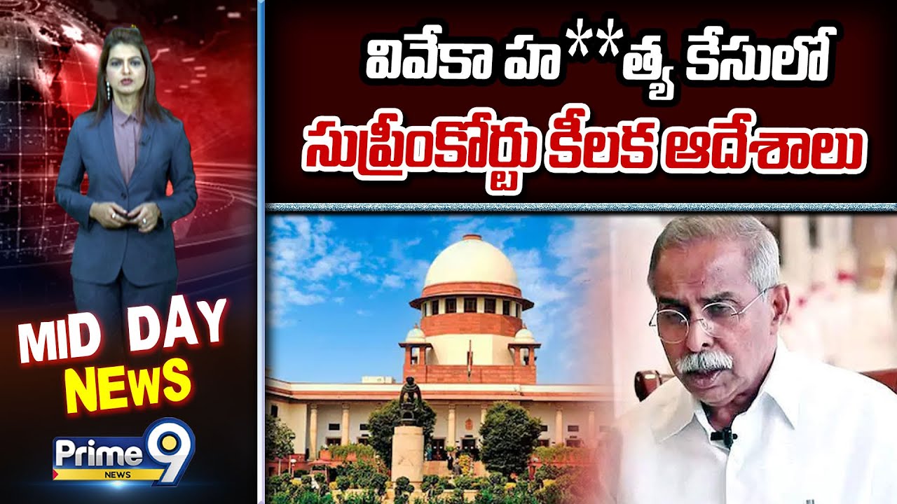 వివేకా హ**త్య కేసులో సుప్రీంకోర్టు కీలక ఆదేశాలు |  YS Viveka Case | Prime9 News
