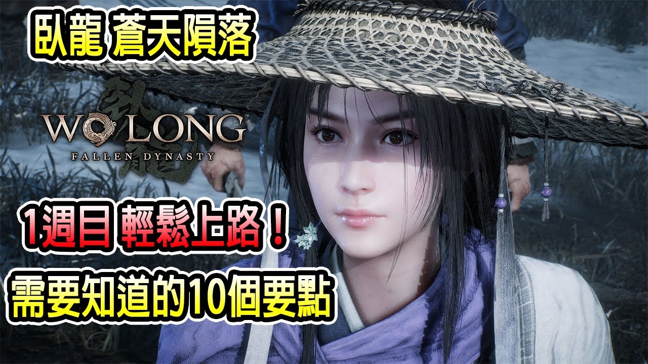 通關臥龍1週目需要知道的10個要點！讓你輕鬆遊玩 完整攻略心得分享 【臥龍：蒼天隕落】| PS4/PS5/XBOX/PC 【Jaster】