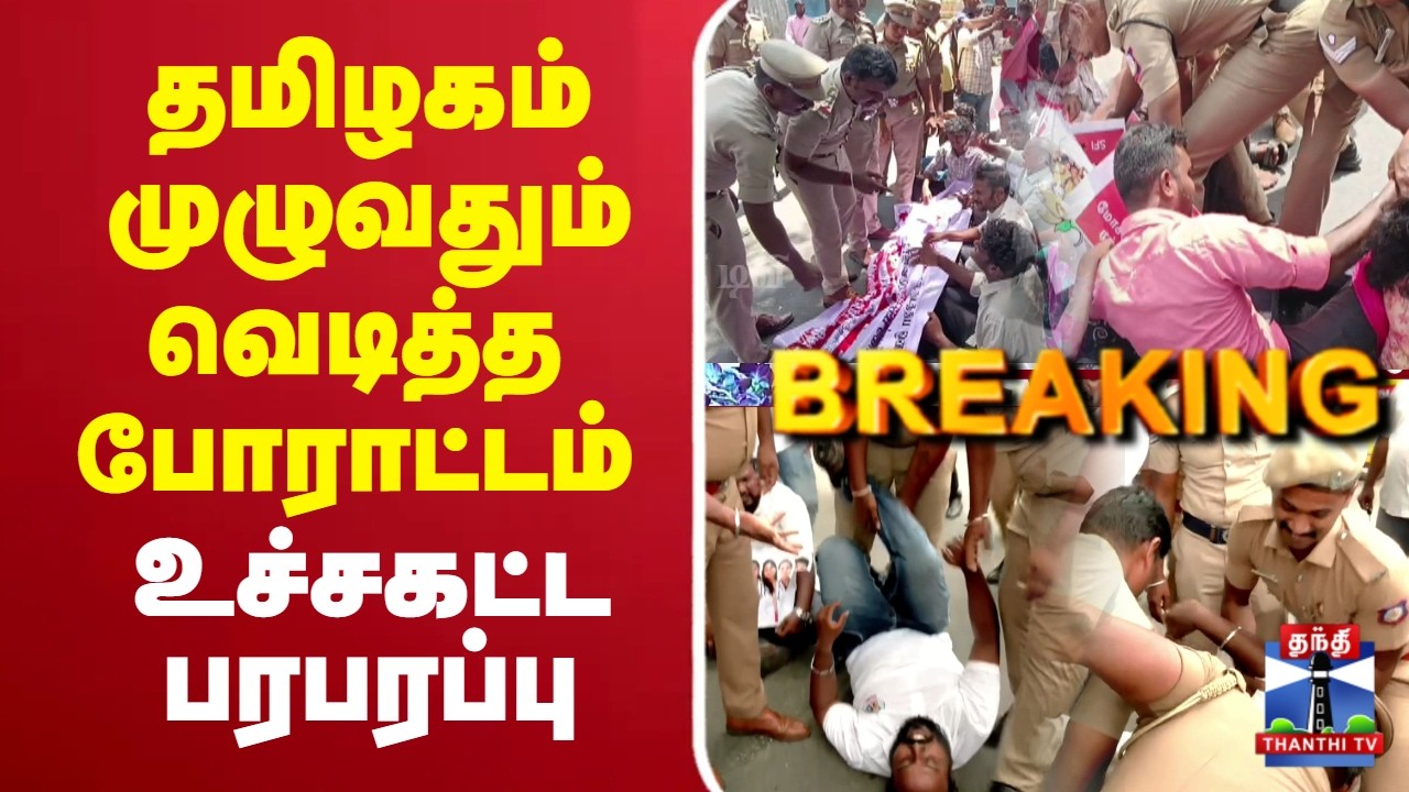 🔴LIVE : NEET | Protest | தமிழகம் முழுவதும் வெடித்த போராட்டம் - உச்சகட்ட பரபரப்பு