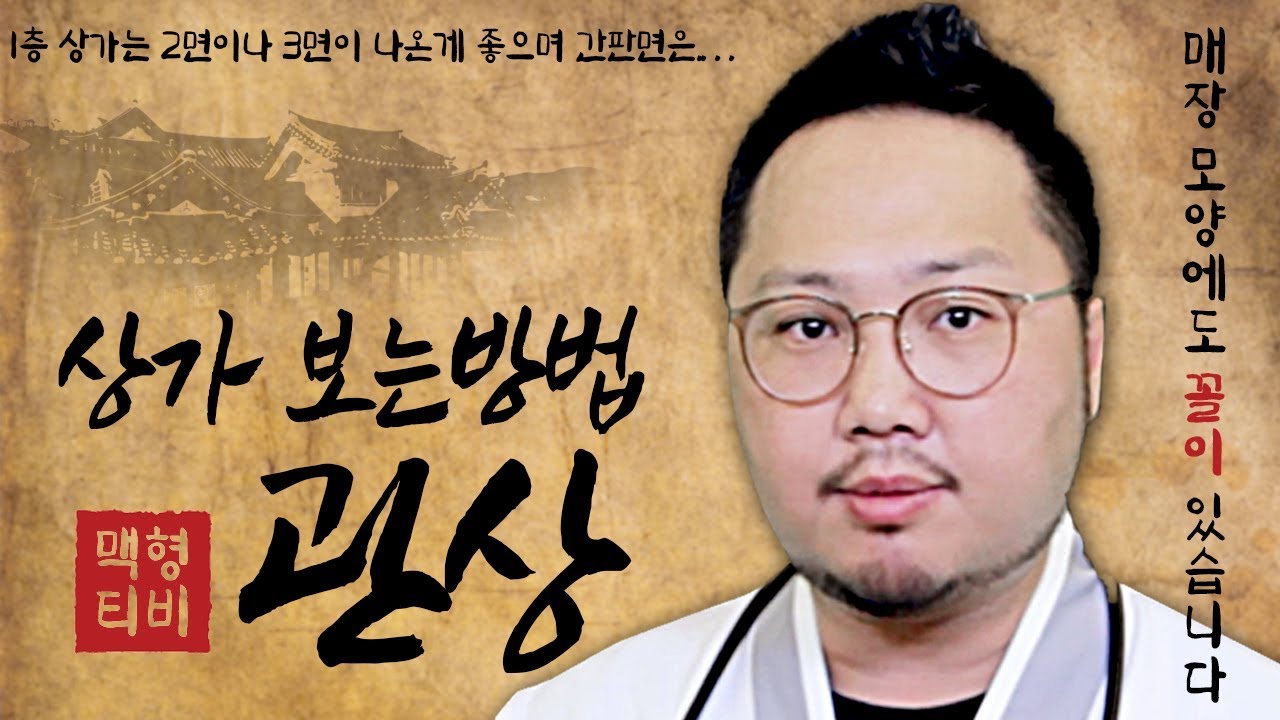 좋은 점포 찾는 방법 - 매장 모양도 사람 관상처럼 꼴이 있다.