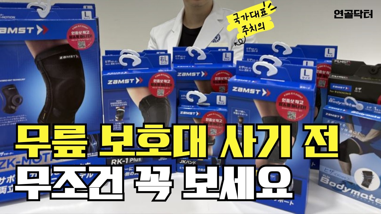 국가대표 주치의가 추천하는 최고의 무릎보호대 추천