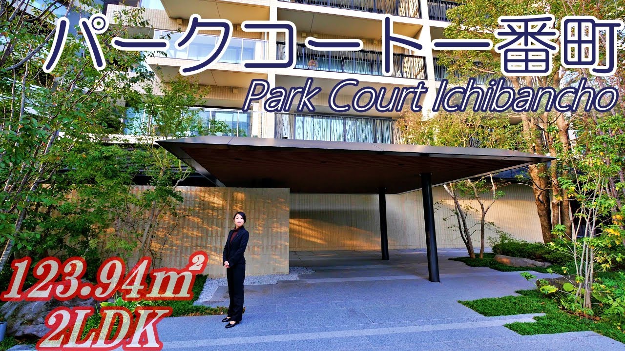 【パークコート一番町】内見動画 2LDK 123.94㎡（皇居の杜が一望できる高級マンション）