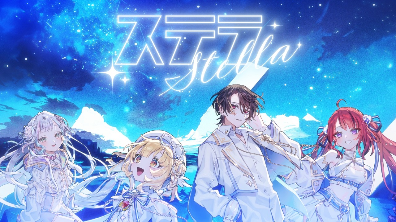 ステラ / じん - covered by  羽澄さひろ × 芽々守あん × 緋墨 × 浮々ゆにこ