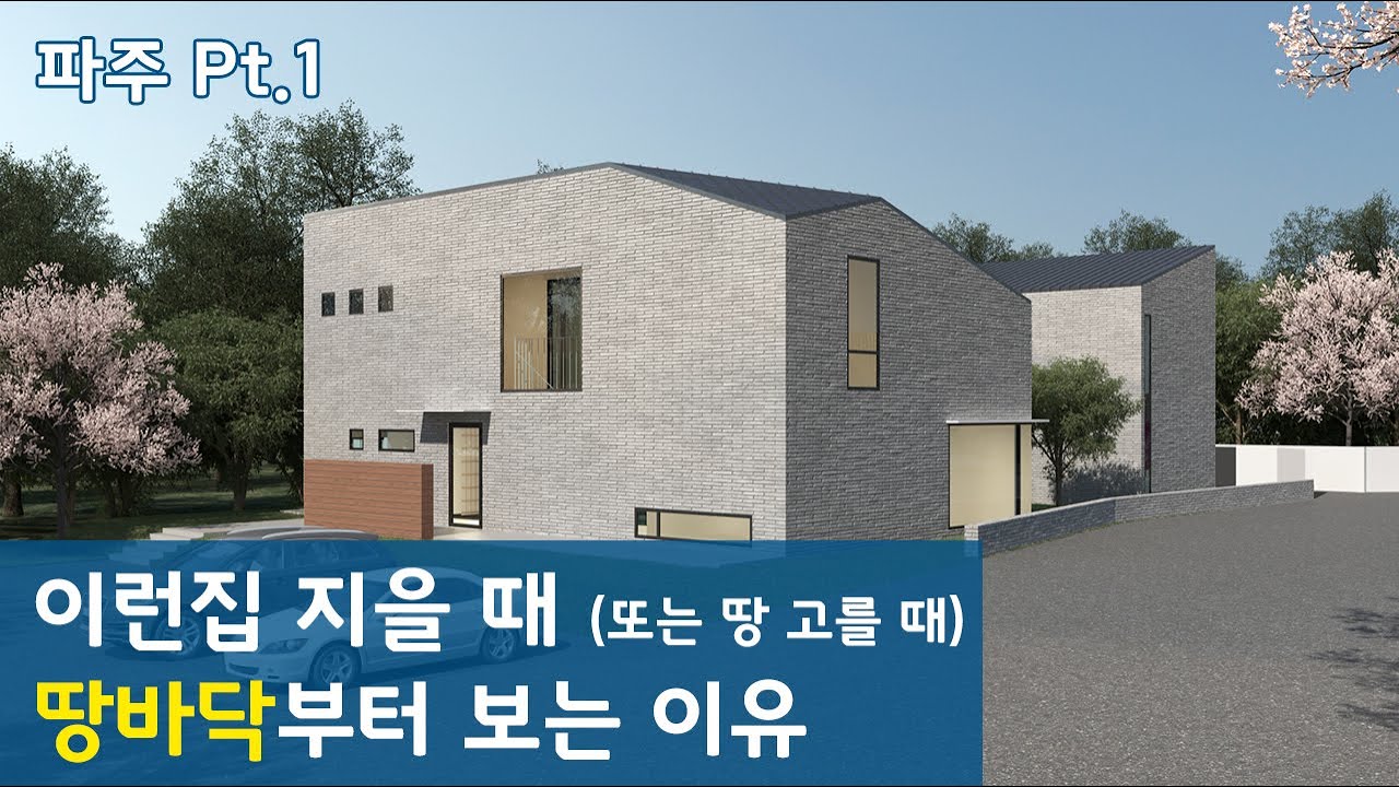 집짓기 전 (또는 땅 구입 전), 땅바닥을 유심히 보는 이유. 파주 출판단지, 운정 근처 현장 시작합니다.