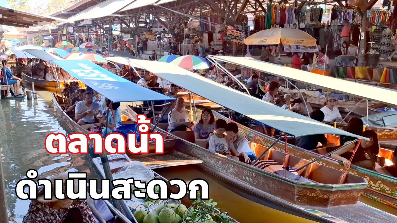 ตลาดน้ำดำเนินสะดวกราชบุรี