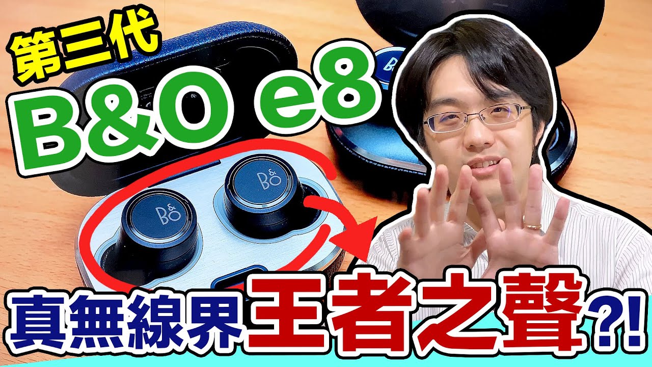 細節豐富堪稱王者之聲？B&O E8 3rd 真無線耳機真相評測出爐！【4K】