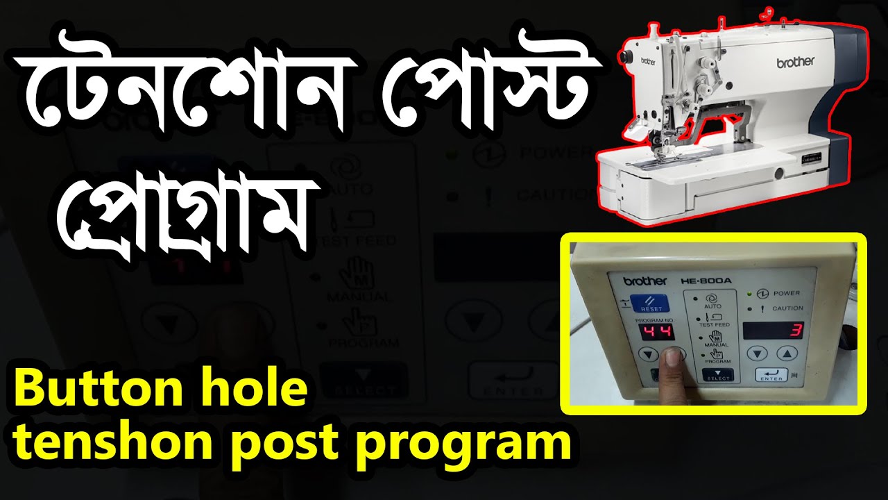 BrotherHe 800A Buttonhole Seminar,Button holetenshon post program,required program,টেনশোন প্রোগ্রাম