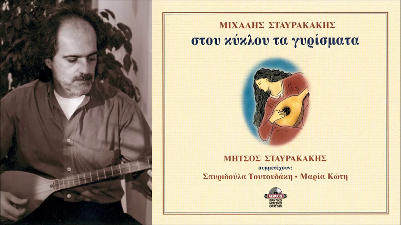 ΠΑΡΕΑ ΜΕ ΤΟΝ ΕΡΩΝΤΑ - ΚΑΣΤΡΙΝΟΣ - ΜΙΧΑΛΗΣ & ΜΗΤΣΟΣ ΣΤΑΥΡΑΚΑΚΗΣ | Official Audio Release © 2000