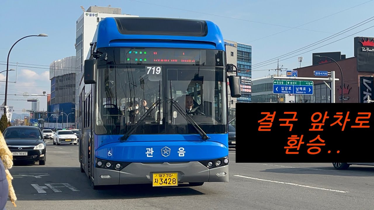 [유튭최초] 대구 관음교통 719번 3428호 [E-STAR11 EV 23’] 주행, 주말감차분으로 환승..