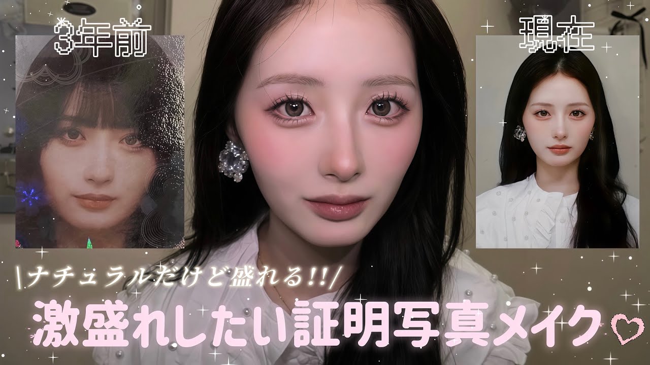 ナチュラルだけど盛れる写真映えピンクメイクの完成🎀❕実際に証明写真も撮影してきたよ👩