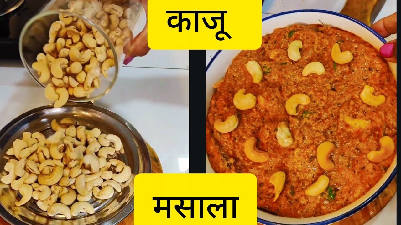 आज बनवली मस्त काजू मसाला करून बघा नक्की आवडेल