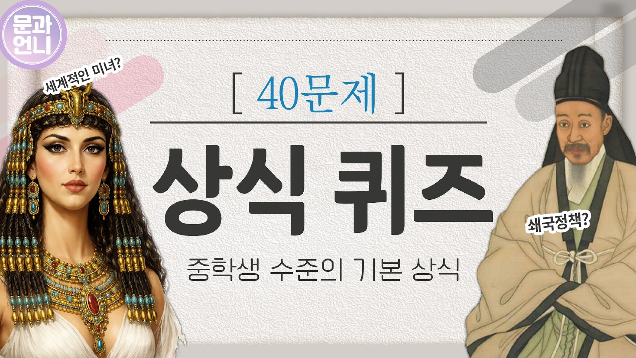 기본상식퀴즈 40문제 모음 중학생 수준의 퀴즈 #상식퀴즈 #상식 #퀴즈 (91)
