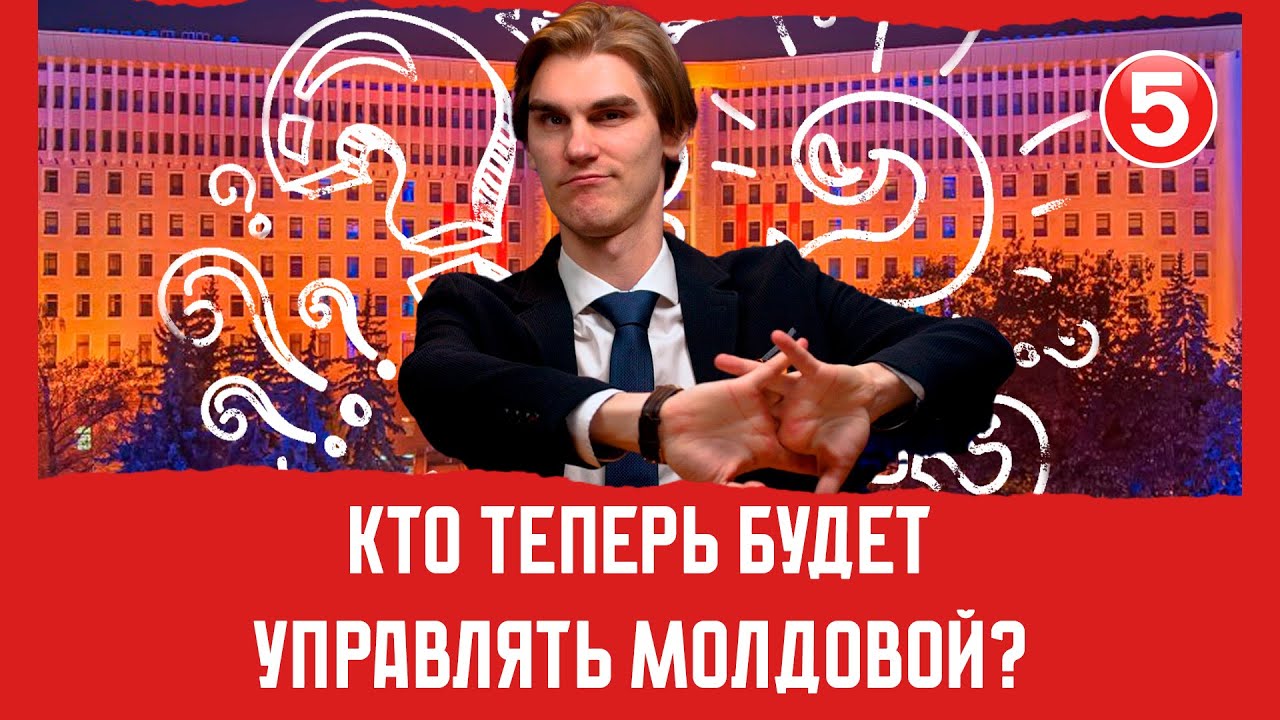 Кто теперь будет управлять Молдовой? | Вечерний Буймистру