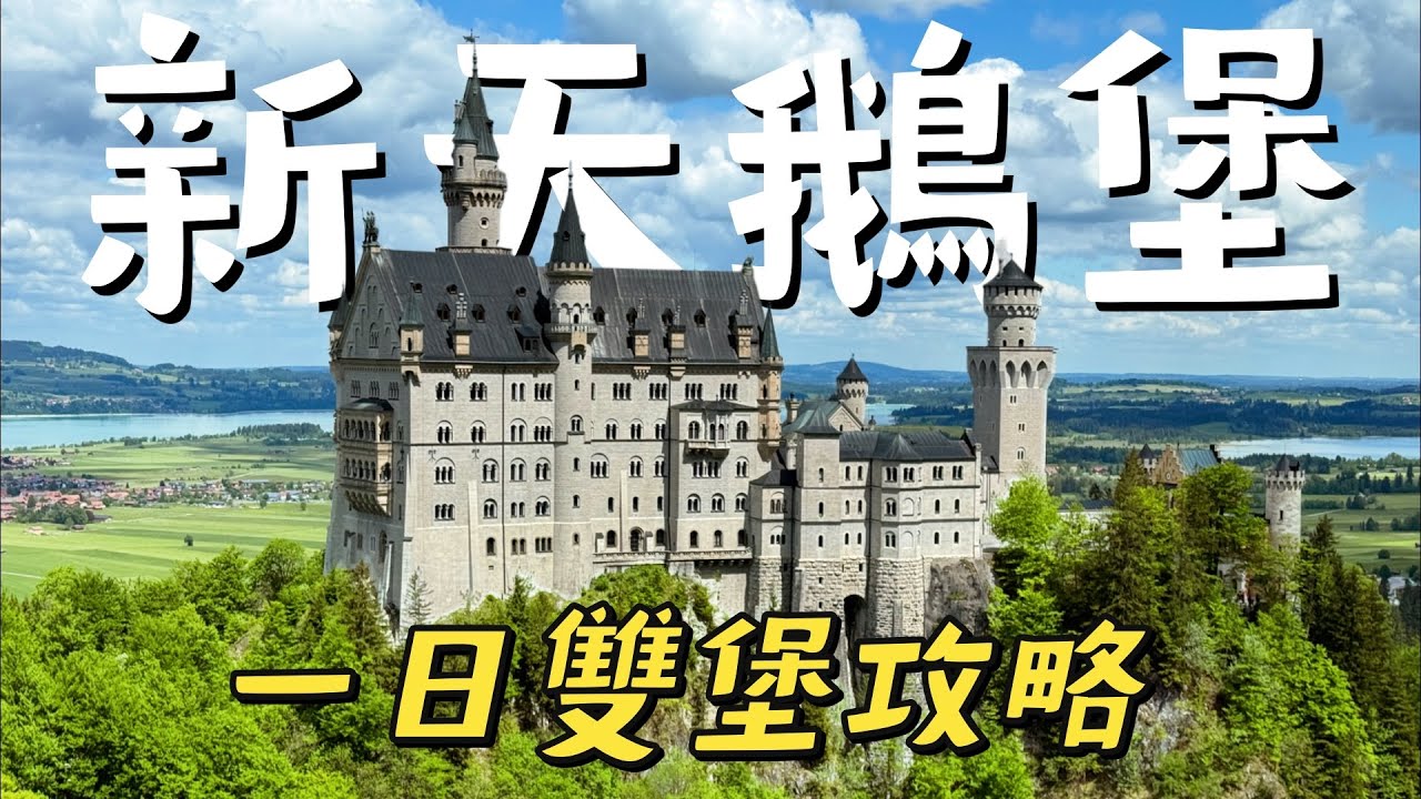 「新天鵝堡🇩🇪」一日雙堡攻略｜最佳動線+必拍視角
